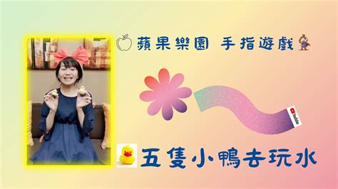 一隻水五樓|幼兒手指謠－向陽托嬰中心｜痞客